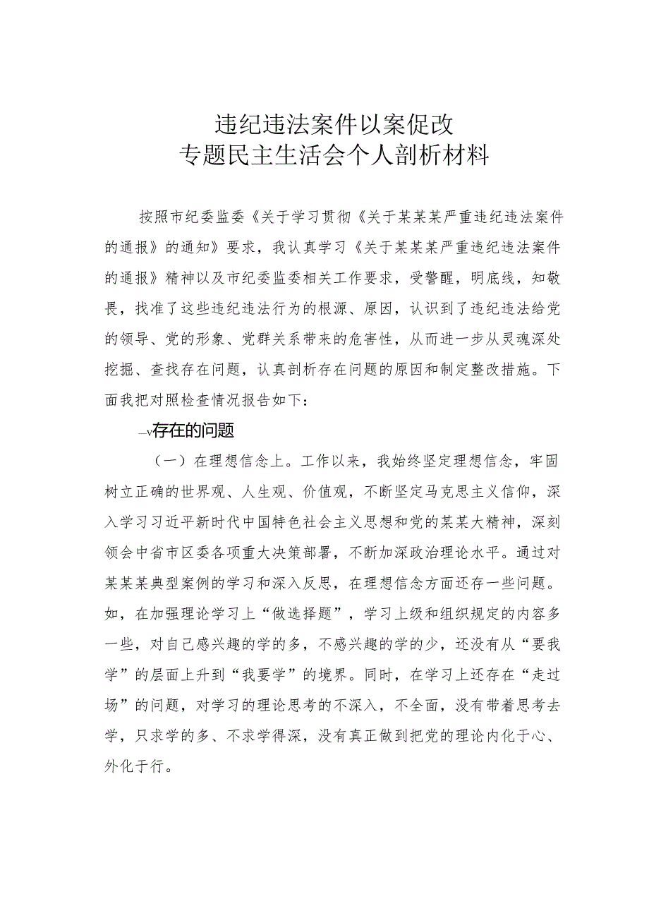 违纪违法案件以案促改专题民主生活会个人剖析材料.docx_第1页