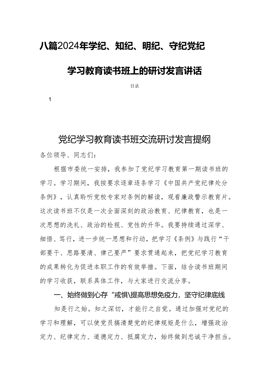 八篇2024年学纪、知纪、明纪、守纪党纪学习教育读书班上的研讨发言讲话.docx_第1页