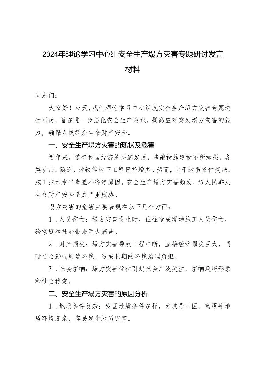 【安全生产塌方灾害专题】2024年理论学习中心组安全生产塌方灾害专题研讨发言材料.docx_第1页