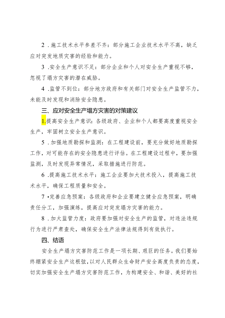 【安全生产塌方灾害专题】2024年理论学习中心组安全生产塌方灾害专题研讨发言材料.docx_第2页