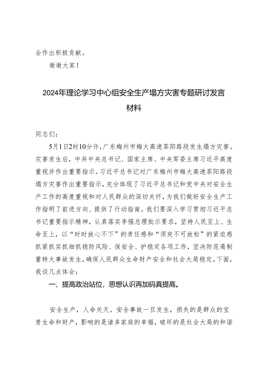 【安全生产塌方灾害专题】2024年理论学习中心组安全生产塌方灾害专题研讨发言材料.docx_第3页