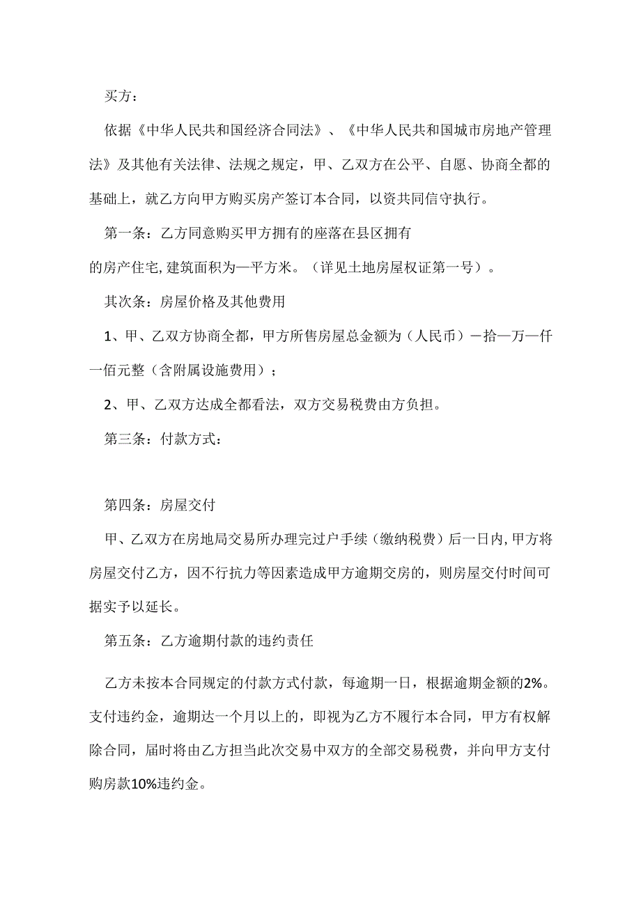 二手房屋买卖合同范本.docx_第3页