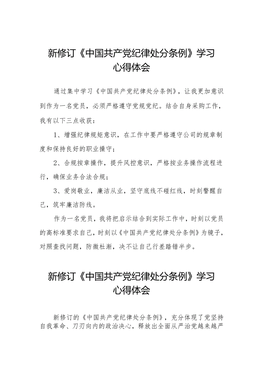 三篇2024版中国共产党纪律处分条例学习教育心得体会.docx_第1页