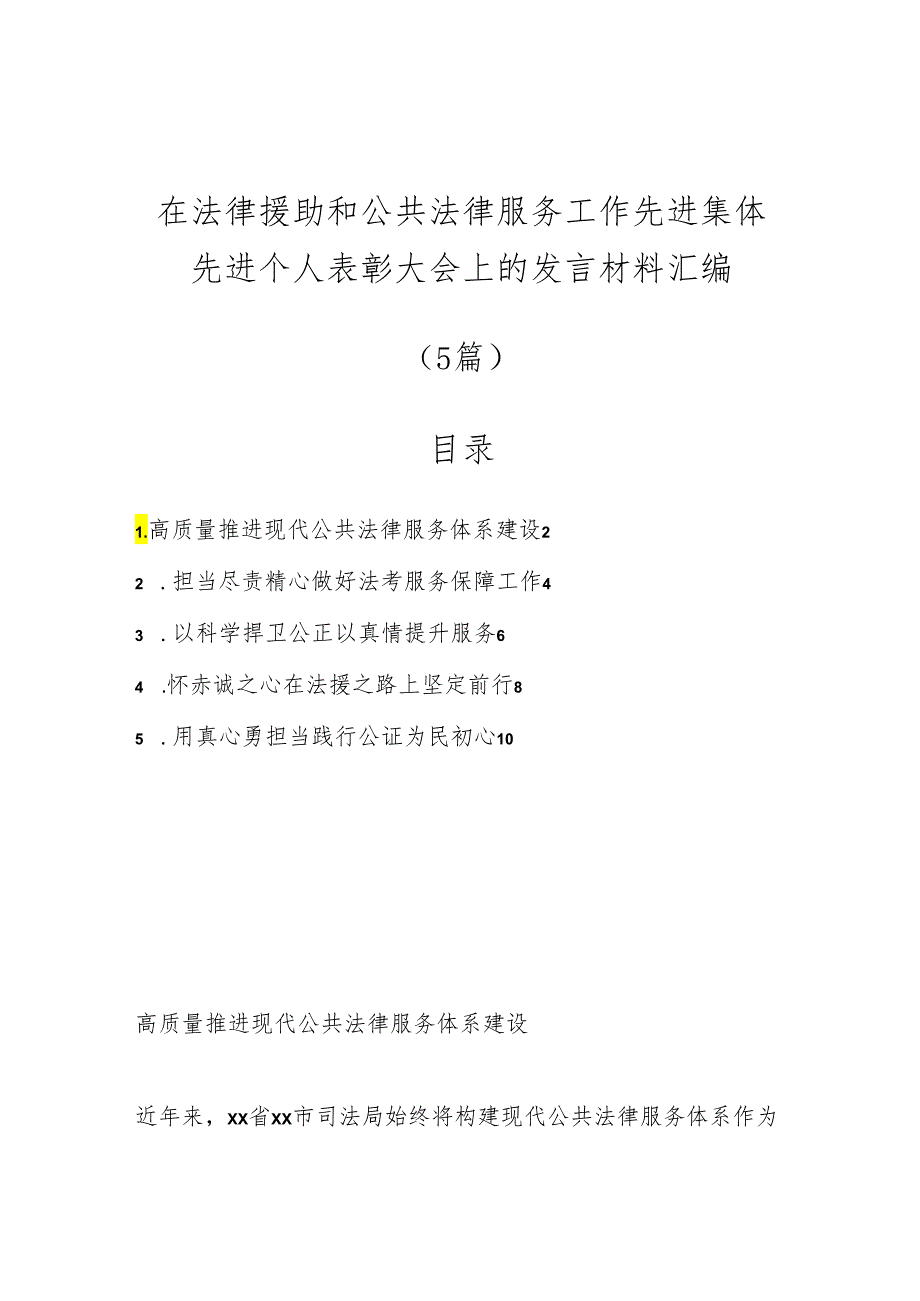 （5篇）在法律援助和公共法律服务工作先进集体先进个人表彰大会上的发言材料汇编.docx_第1页