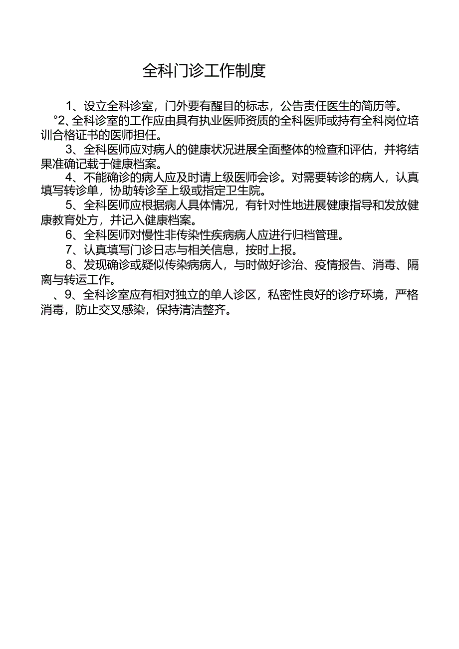 全科门诊工作制度.docx_第1页