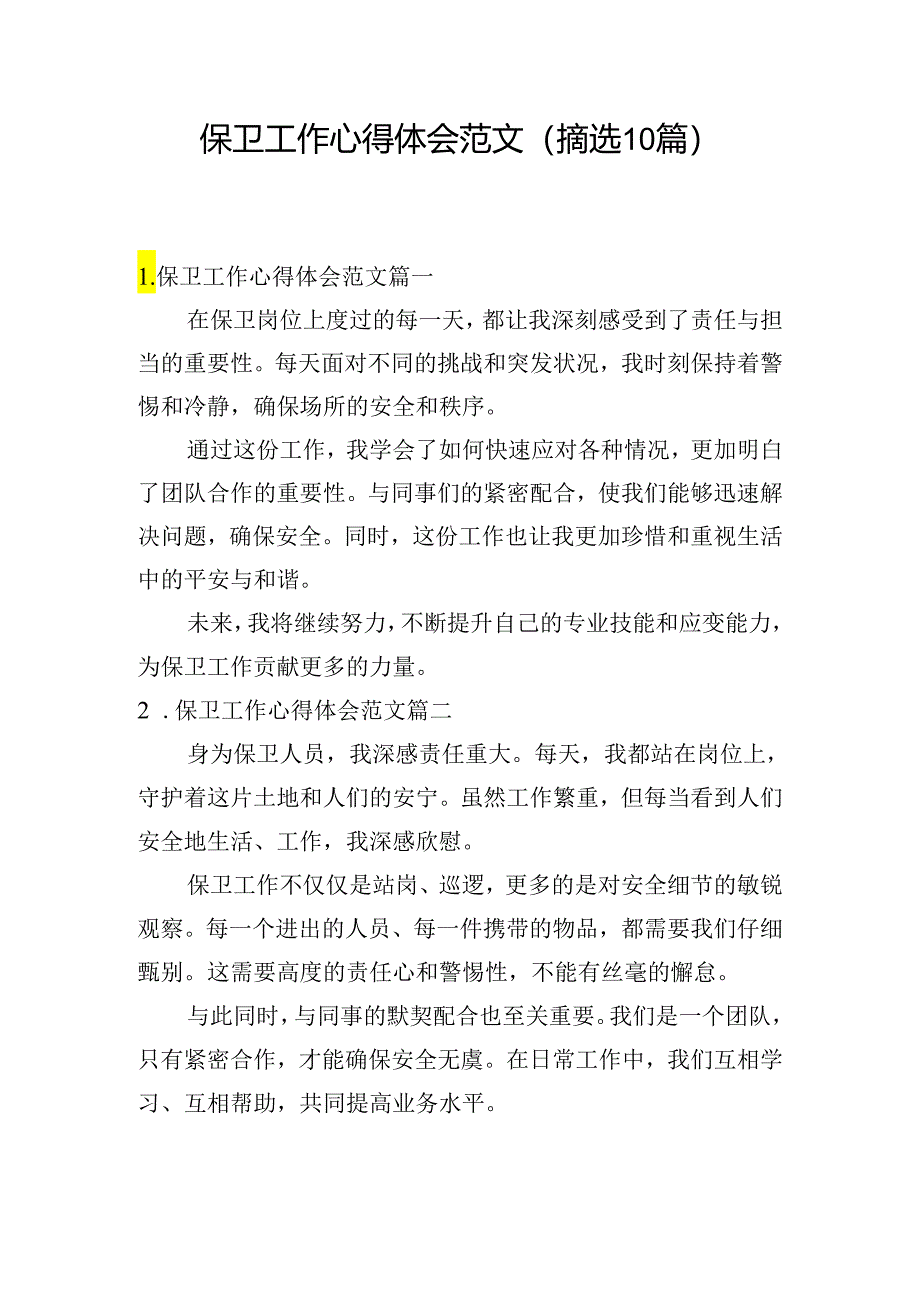 保卫工作心得体会范文（摘选10篇）.docx_第1页