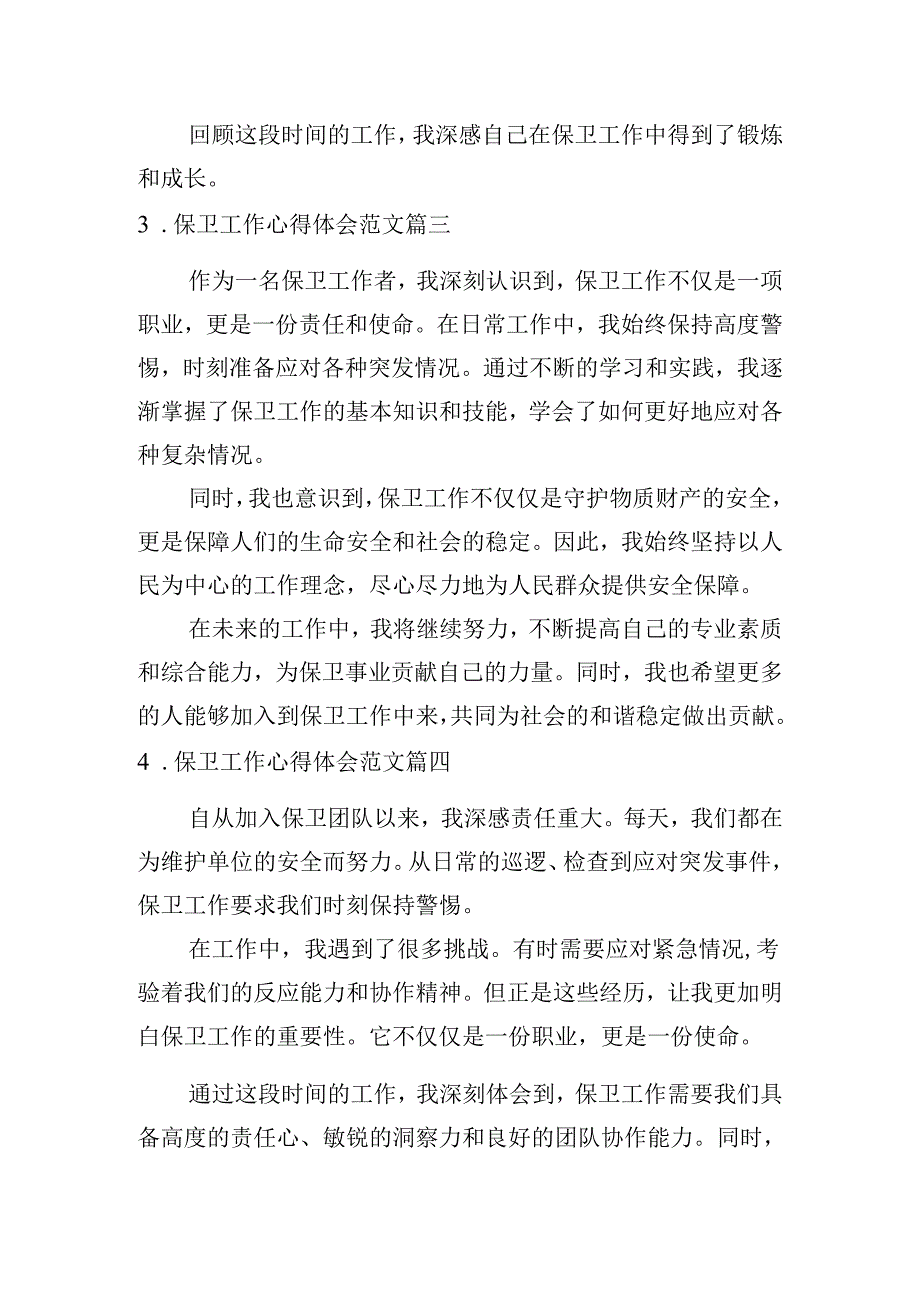 保卫工作心得体会范文（摘选10篇）.docx_第2页