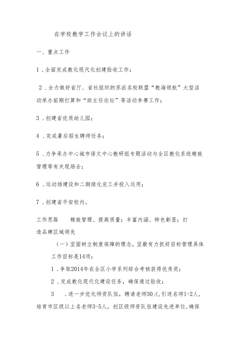 0000在学校教学工作会议上的讲话解析.docx_第1页