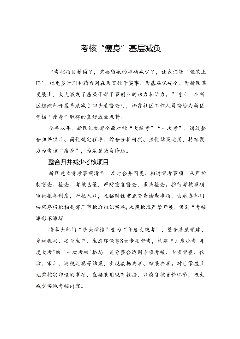 考核“瘦身”+基层减负.docx_第1页