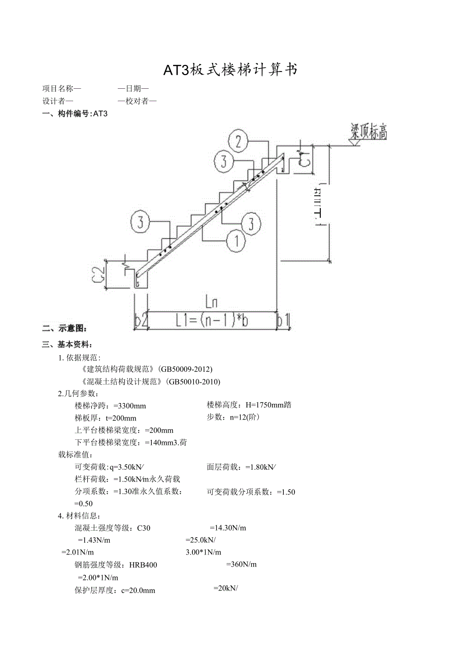 AT3板式楼梯计算书.docx_第1页