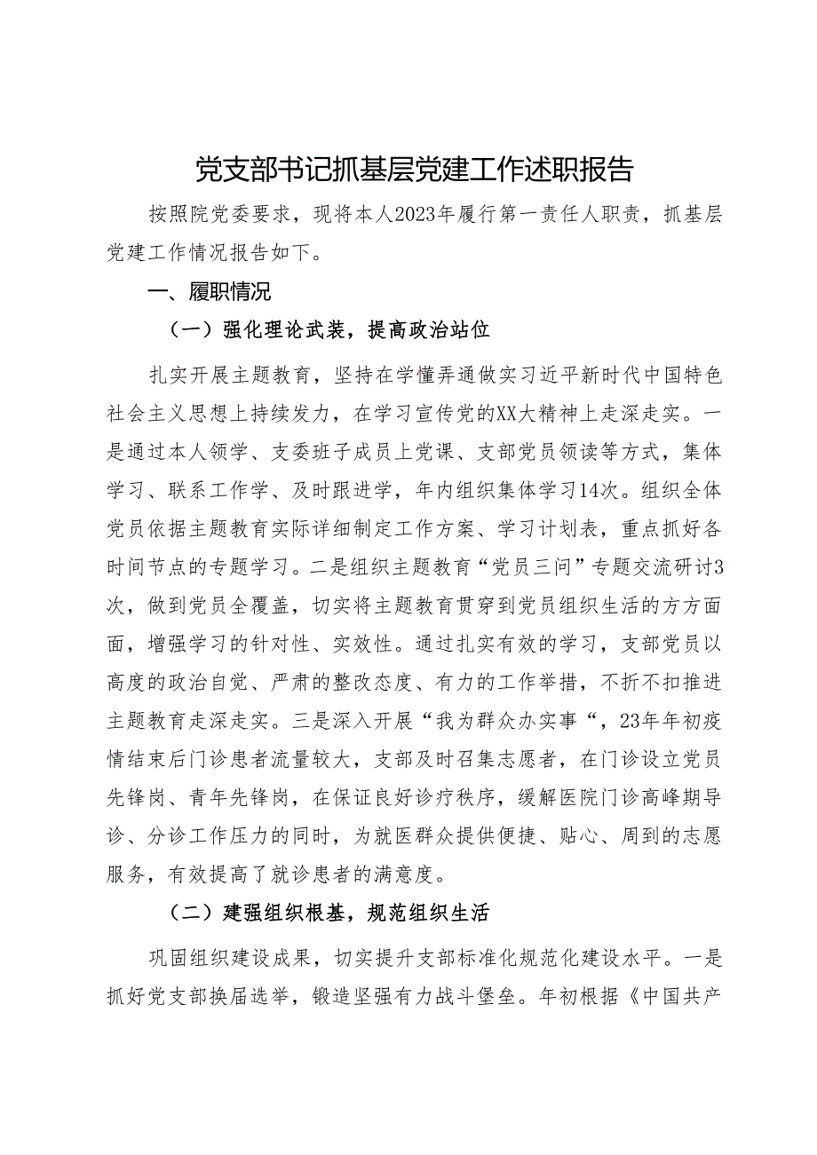 党支部书记抓基层党建工作述职报告.docx_第1页