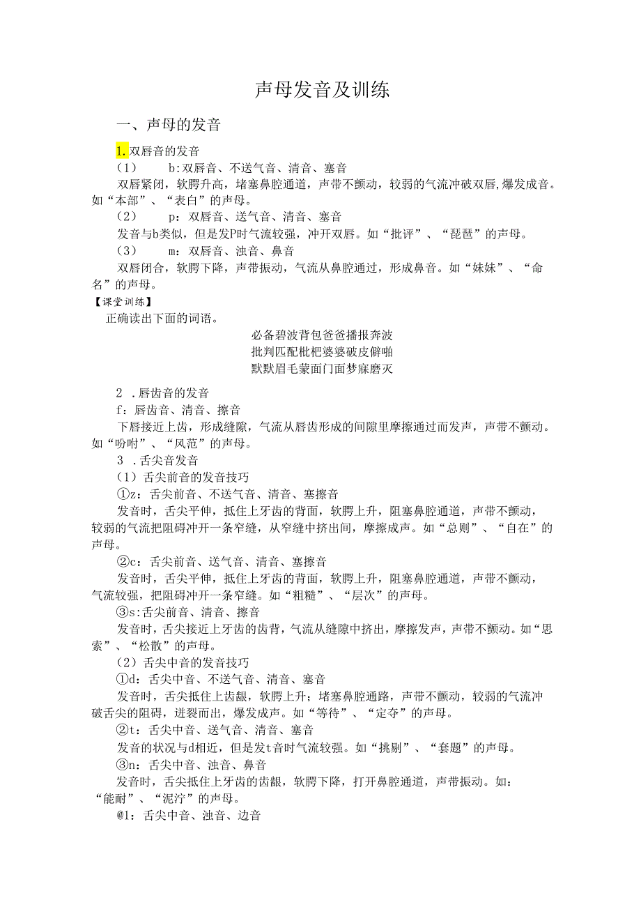 普通话与幼儿教师口语项目一普通话训练教案：声母发音及训练.docx_第2页