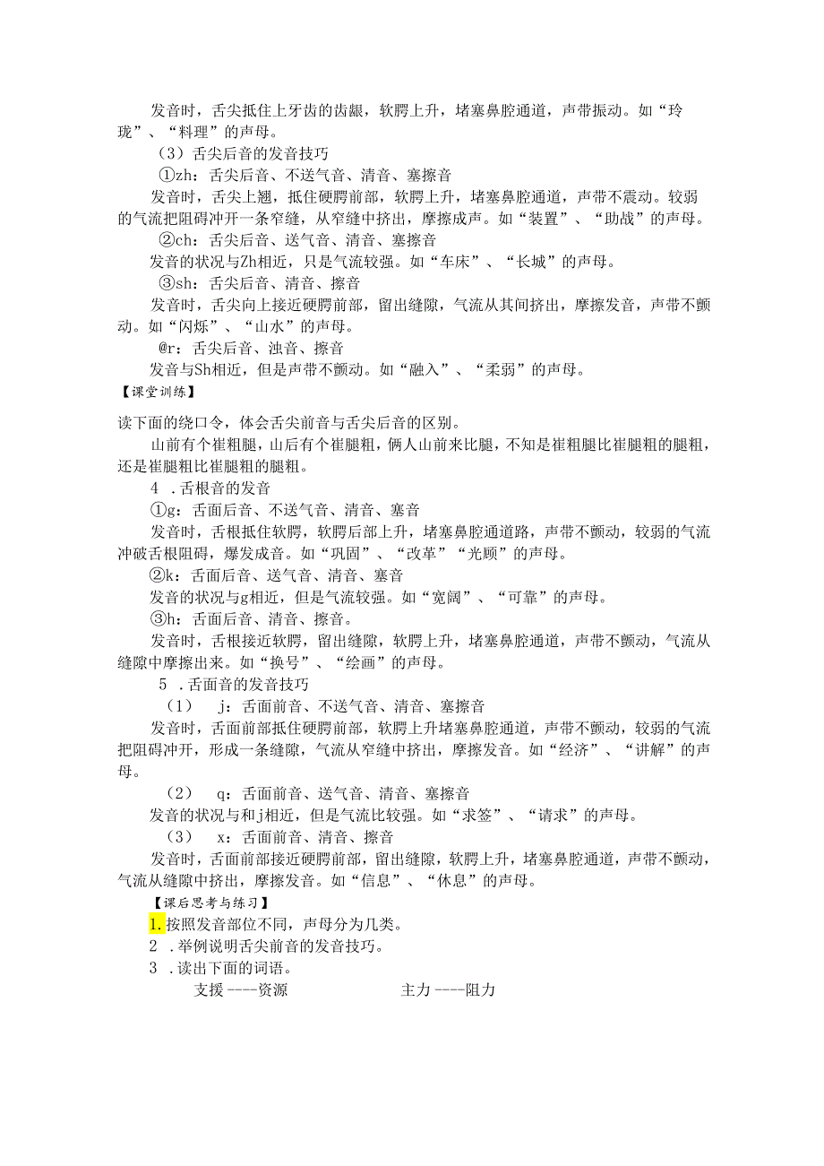 普通话与幼儿教师口语项目一普通话训练教案：声母发音及训练.docx_第3页