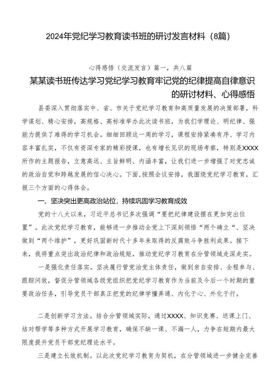 2024年党纪学习教育读书班的研讨发言材料（8篇）.docx_第1页