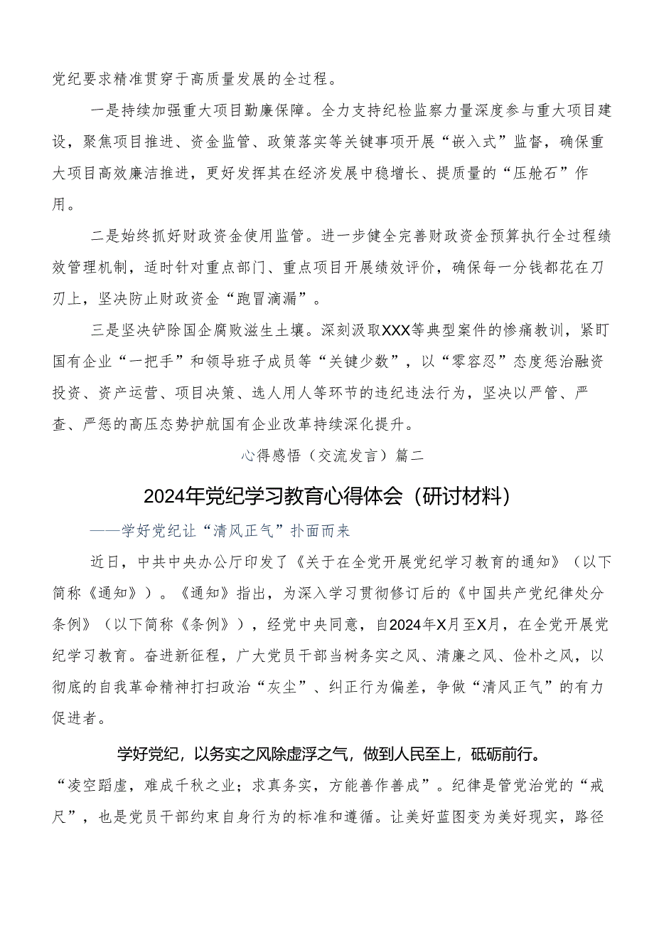 2024年党纪学习教育读书班的研讨发言材料（8篇）.docx_第3页