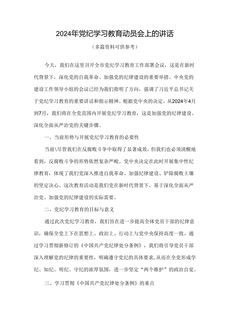 通用版2024在全党开展党纪学习教育动员讲话多篇合集.docx_第1页