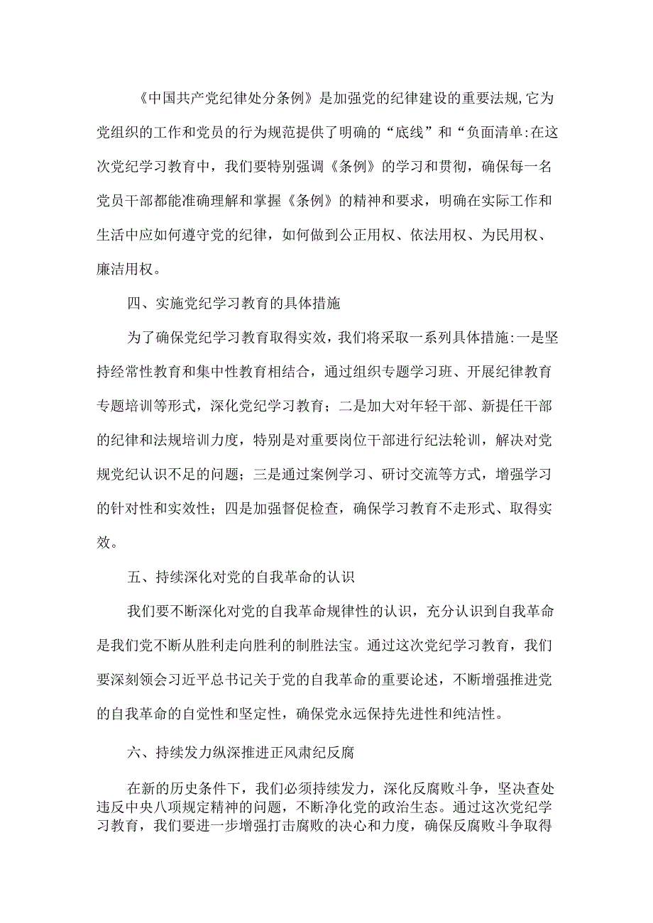 通用版2024在全党开展党纪学习教育动员讲话多篇合集.docx_第2页