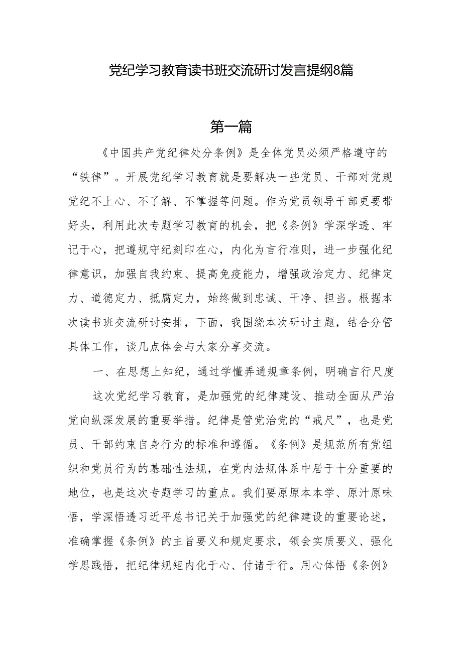 8篇2024年党纪学习教育读书班交流研讨发言提纲8篇（2024年7月）.docx_第1页