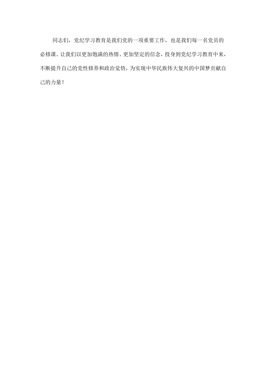 党支部在全党开展党纪学习教育动员讲话4篇合集.docx_第3页