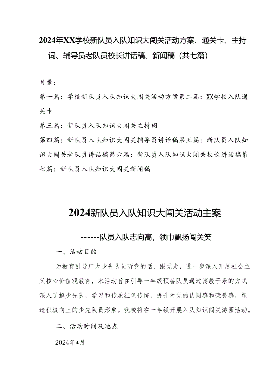 2024年XX学校新队员入队知识大闯关活动方案、通关卡、主持词、辅导员老队员校长讲话稿、新闻稿（共七篇）.docx_第1页