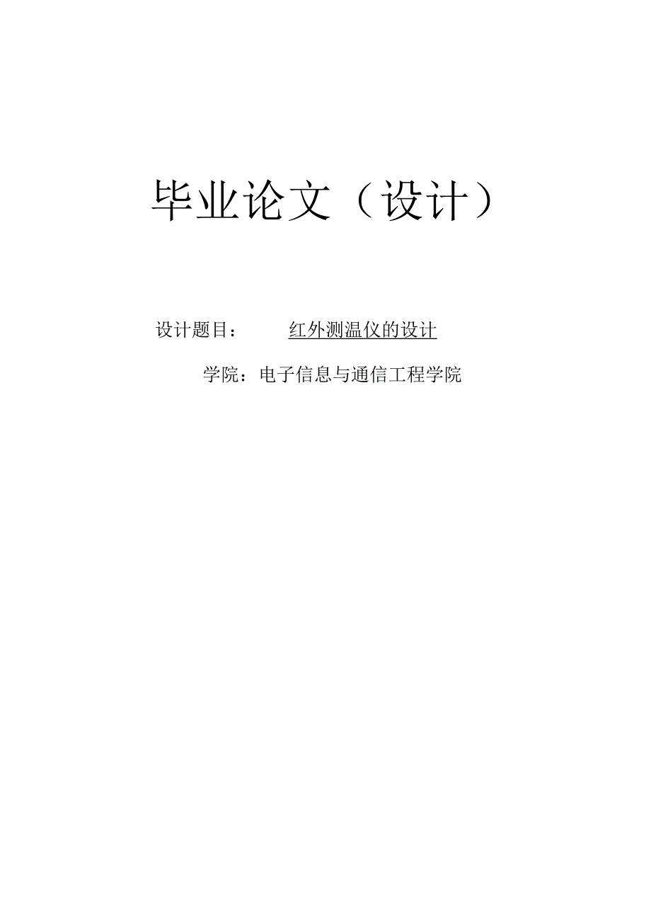 红外测温仪的毕业设计.docx_第1页