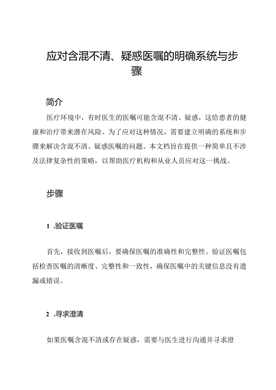 应对含混不清、疑惑医嘱的明确系统与步骤.docx_第1页