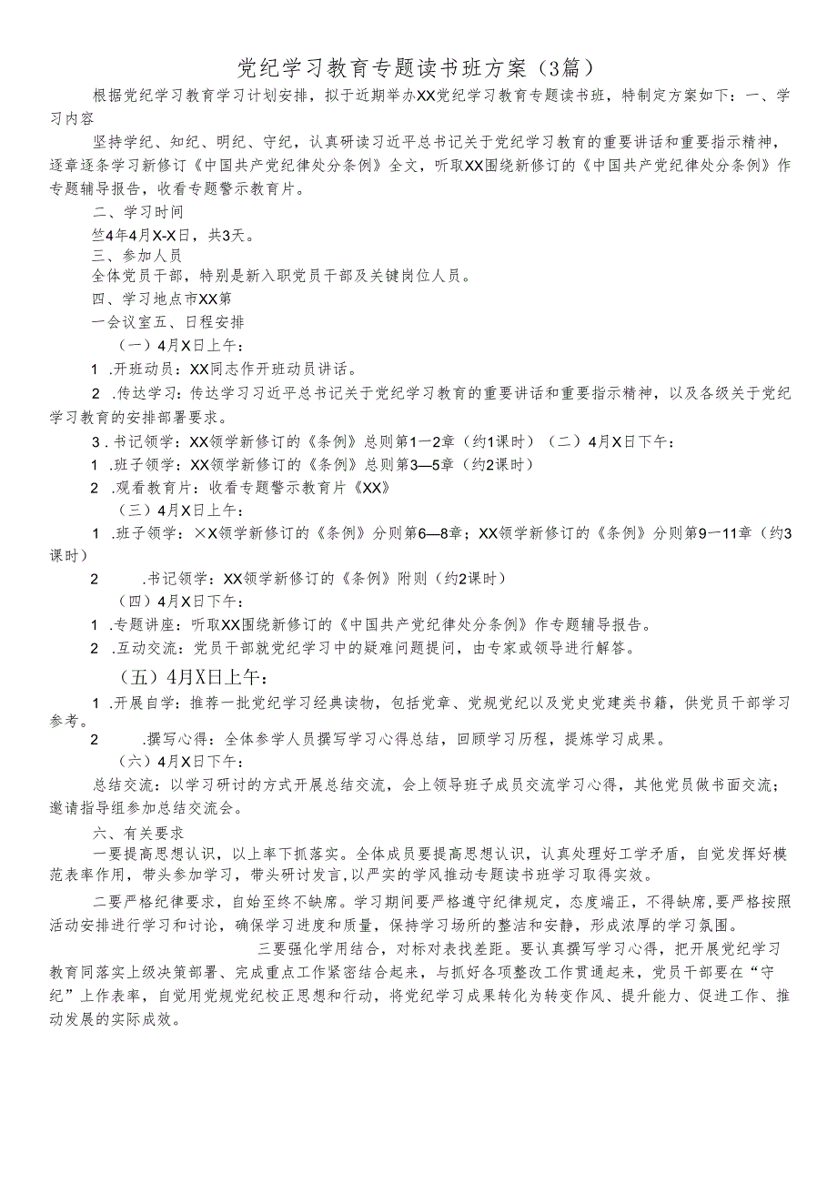 （3篇）党纪学习教育专题读书班方案.docx_第1页