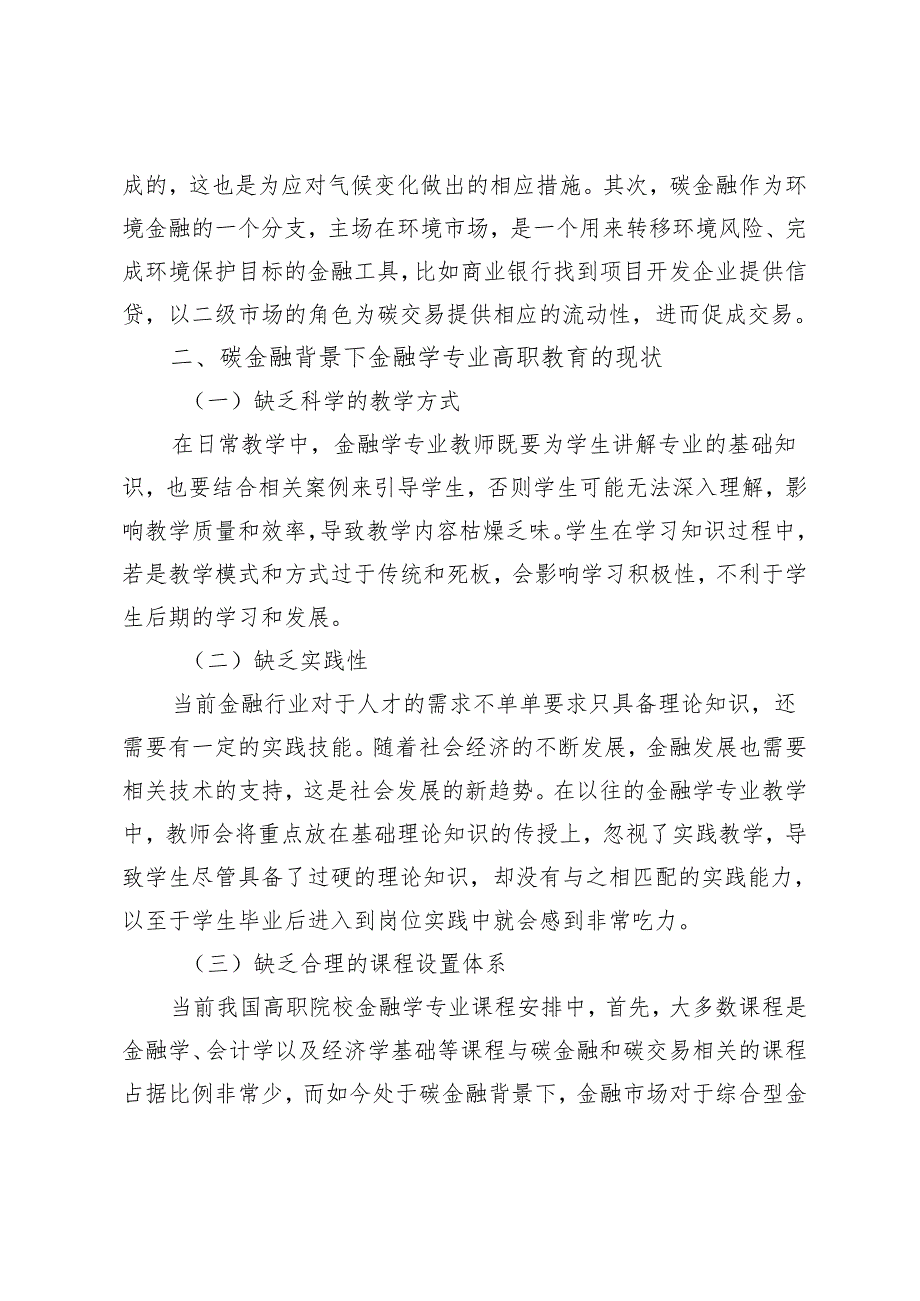 碳金融背景下金融学专业高职教育教学改革研究.docx_第2页