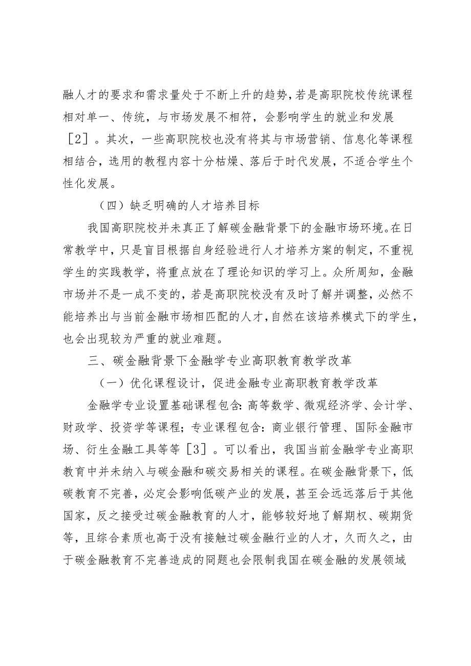 碳金融背景下金融学专业高职教育教学改革研究.docx_第3页