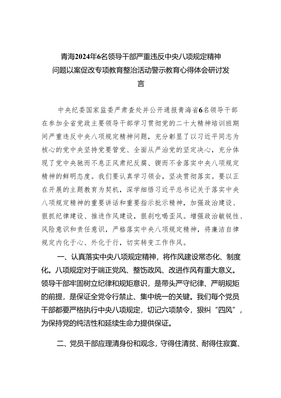 (六篇)青海2024年6名领导干部严重违反中央八项规定精神问题以案促改专项教育整治活动警示教育心得体会研讨发言精选.docx_第1页