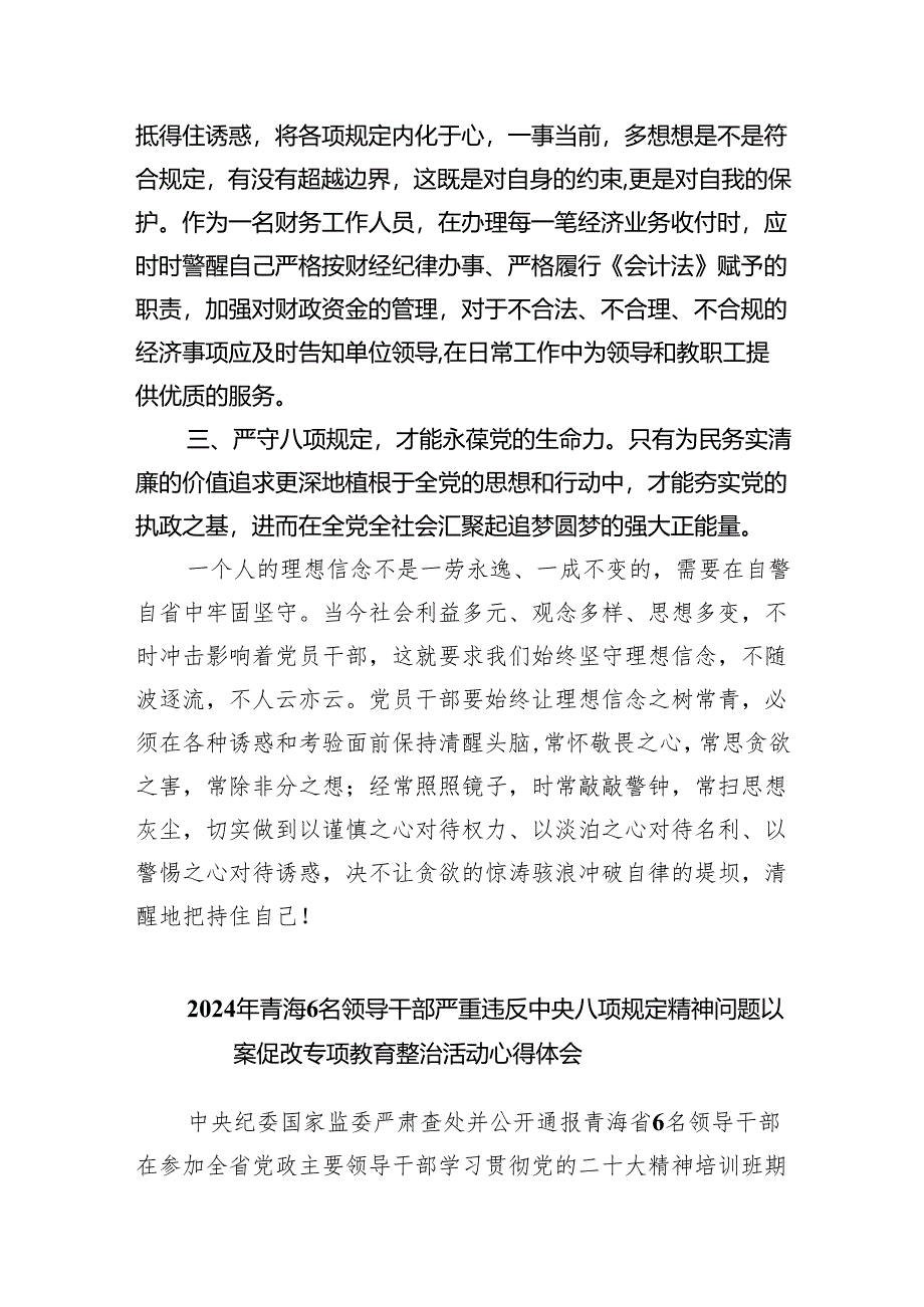 (六篇)青海2024年6名领导干部严重违反中央八项规定精神问题以案促改专项教育整治活动警示教育心得体会研讨发言精选.docx_第2页