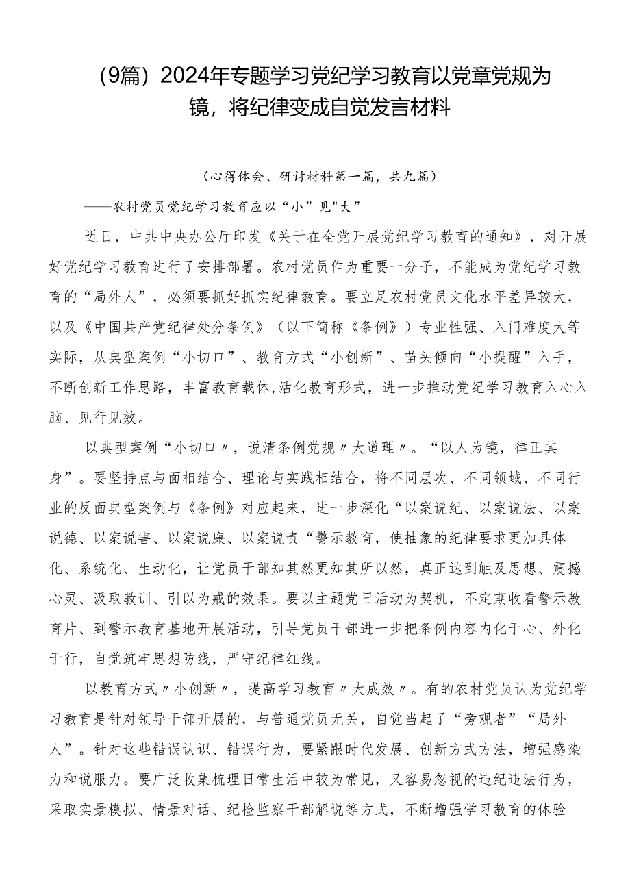 （9篇）2024年专题学习党纪学习教育以党章党规为镜将纪律变成自觉发言材料.docx_第1页