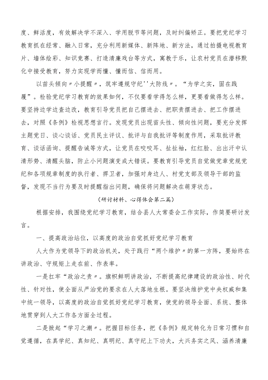 （9篇）2024年专题学习党纪学习教育以党章党规为镜将纪律变成自觉发言材料.docx_第2页