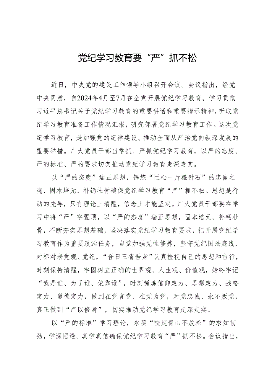 学习交流：20240410知灼内参（党纪）要“严”抓不松.docx_第1页