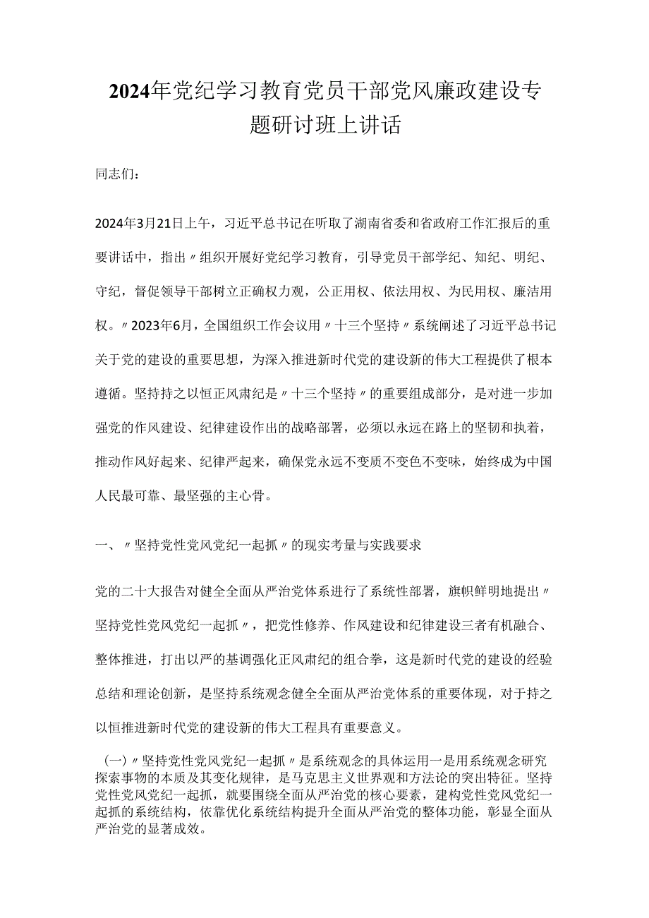 2024年党纪学习教育党员干部党风廉政建设专题研讨班上讲话2篇.docx_第1页