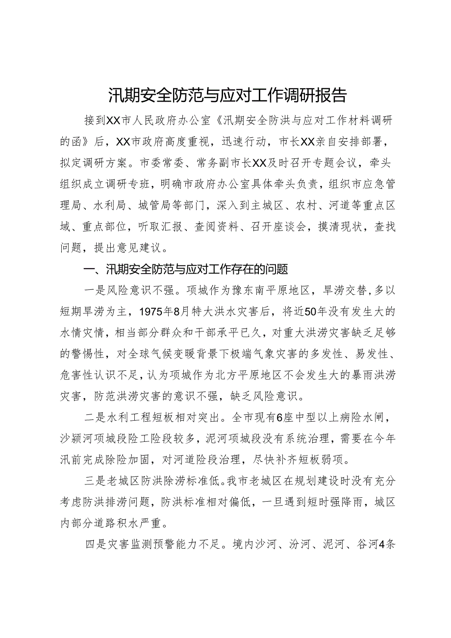 汛期安全防范与应对工作调研报告.docx_第1页