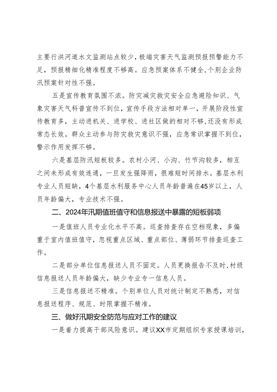 汛期安全防范与应对工作调研报告.docx_第2页