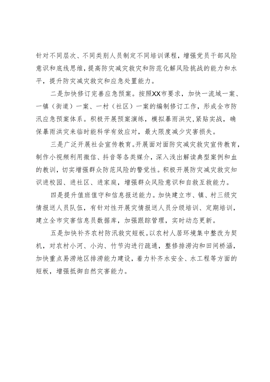 汛期安全防范与应对工作调研报告.docx_第3页