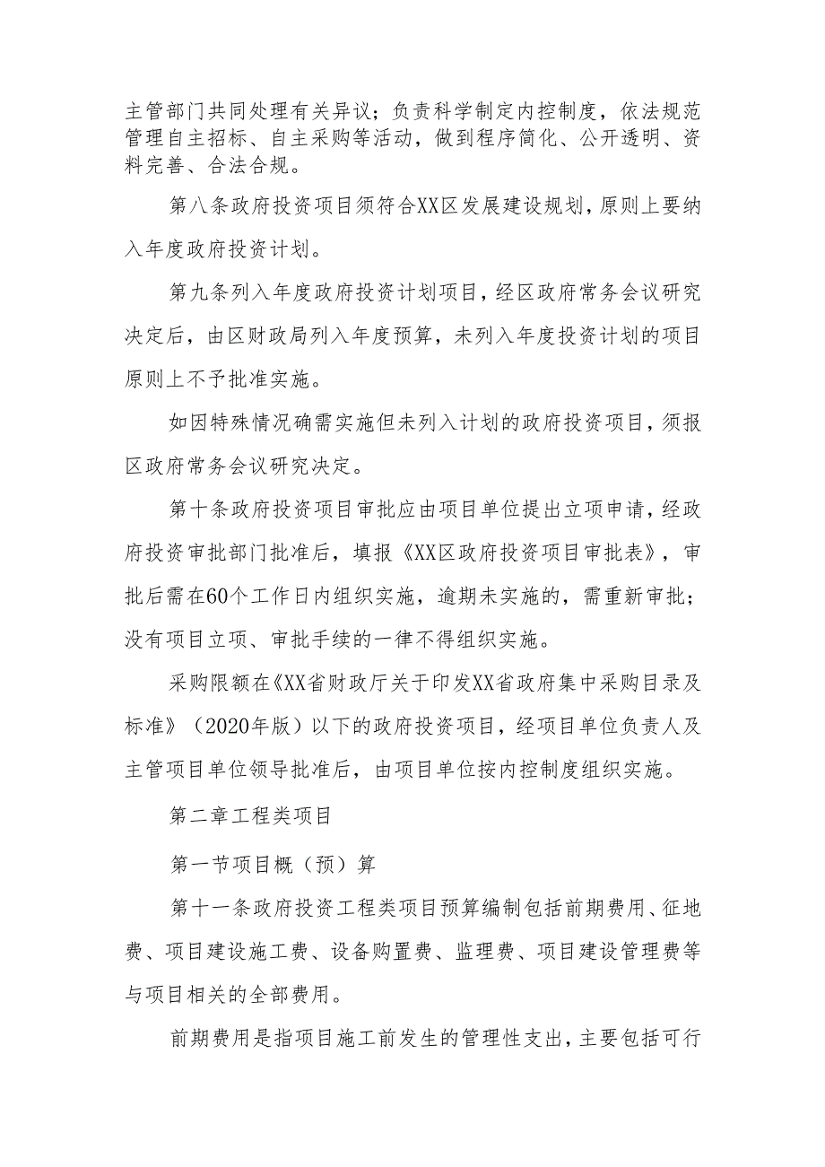 XX区政府投资项目管理办法.docx_第3页