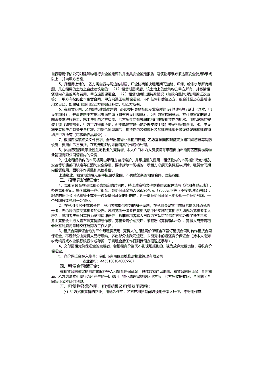 西樵镇公有资产管理委员会办公室物业招租竞价说明书.docx_第1页