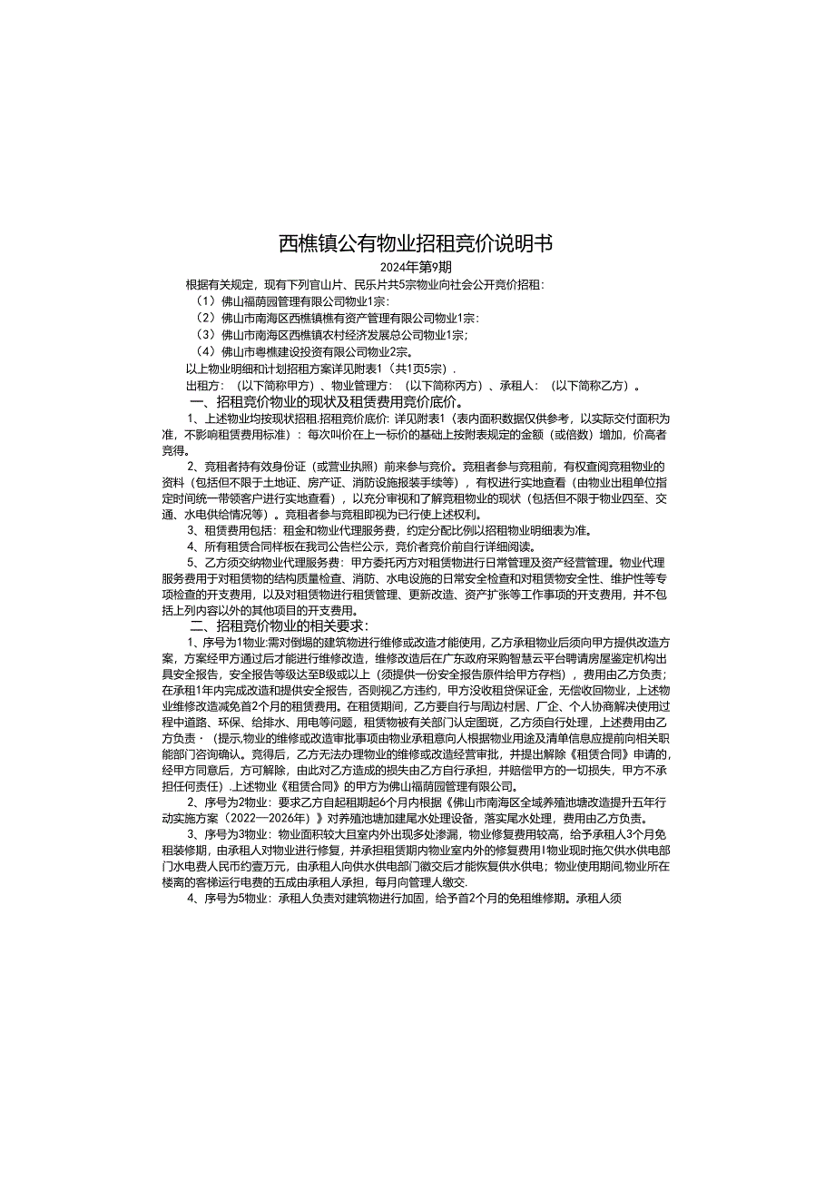 西樵镇公有资产管理委员会办公室物业招租竞价说明书.docx_第2页