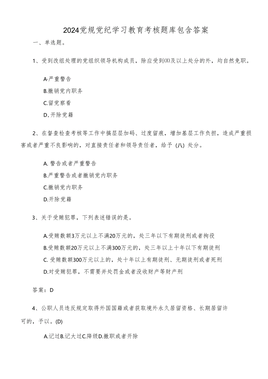 2024党规党纪学习教育考核题库包含答案.docx_第1页