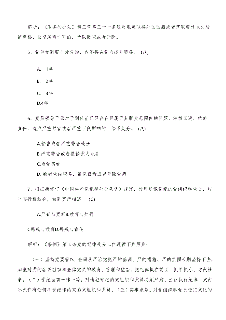 2024党规党纪学习教育考核题库包含答案.docx_第2页