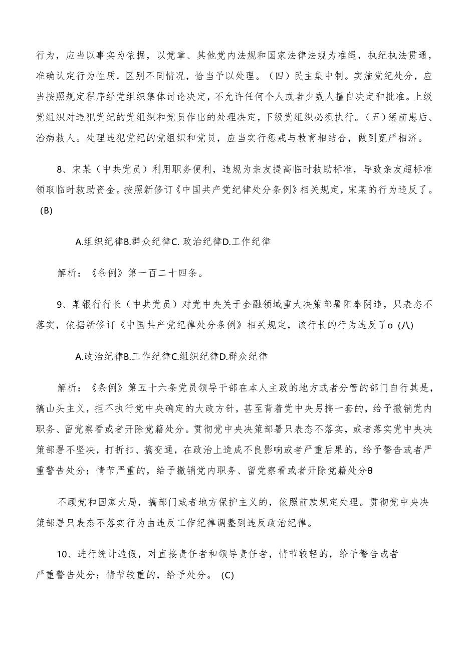 2024党规党纪学习教育考核题库包含答案.docx_第3页