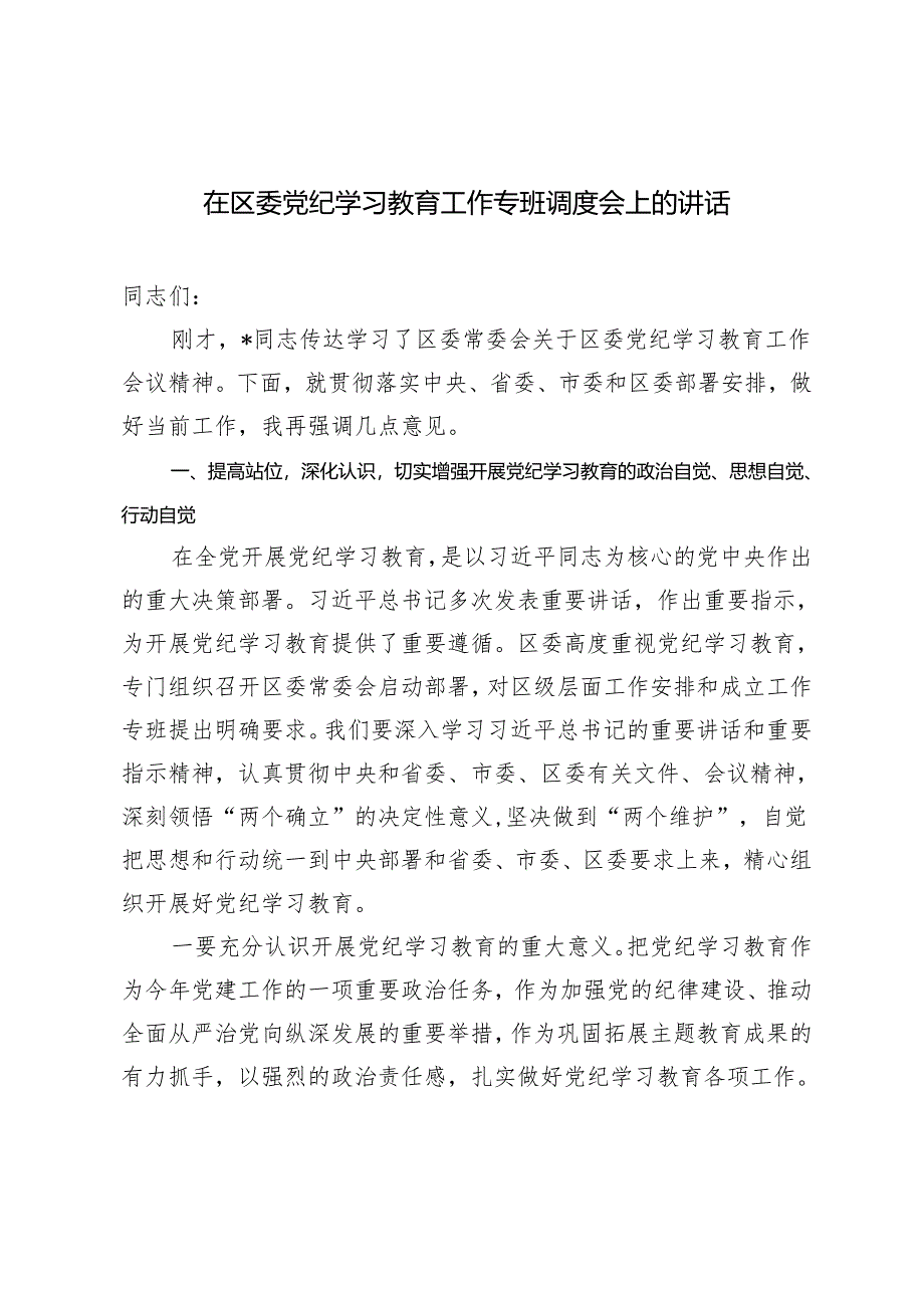 2024年在区委党纪学习教育工作专班调度会上的讲话发言材料.docx_第1页