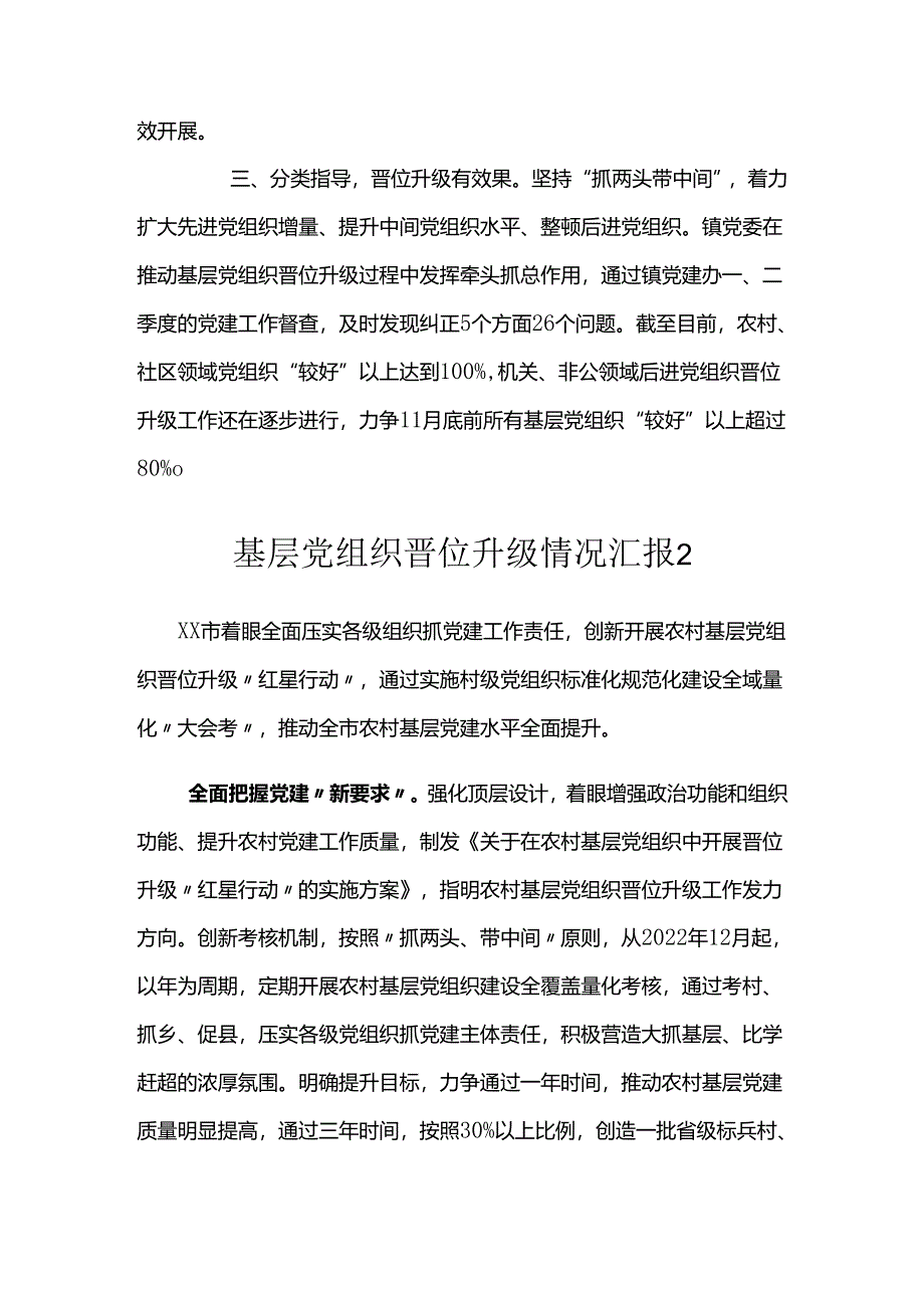 基层党组织晋位升级工作情况汇报（4篇）.docx_第2页