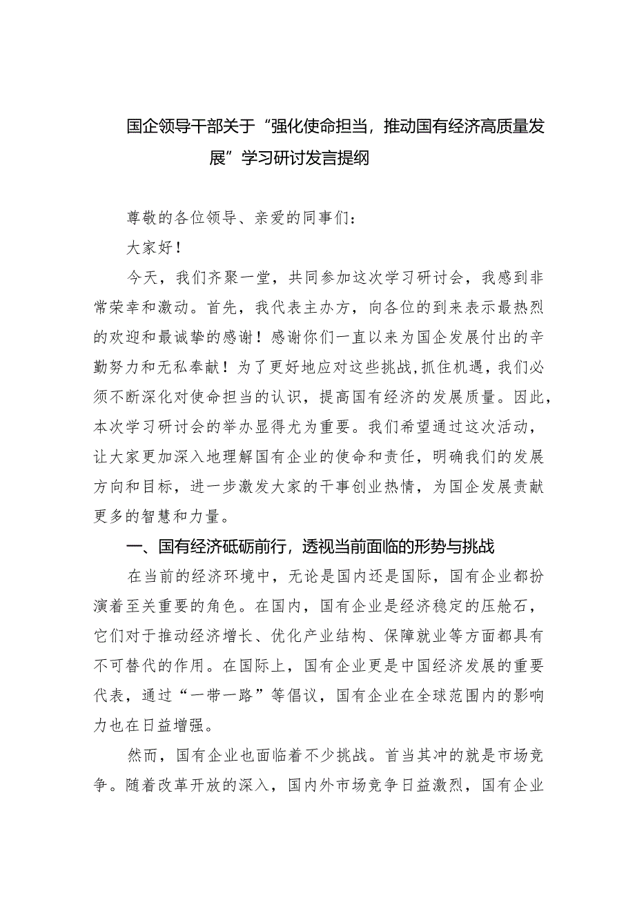 (六篇)国企领导干部关于“强化使命担当推动国有经济高质量发展”学习研讨发言提纲精选.docx_第1页