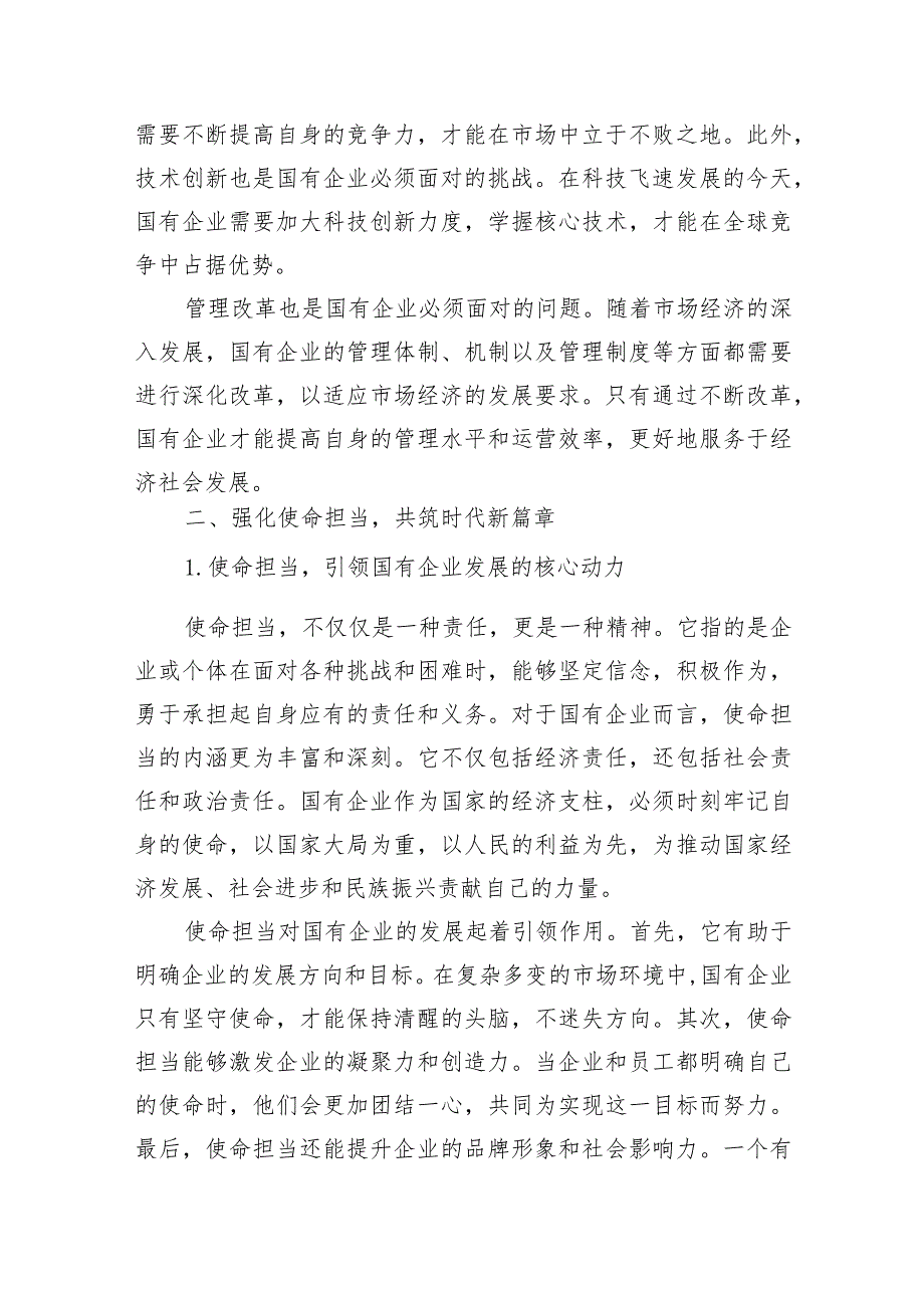 (六篇)国企领导干部关于“强化使命担当推动国有经济高质量发展”学习研讨发言提纲精选.docx_第2页