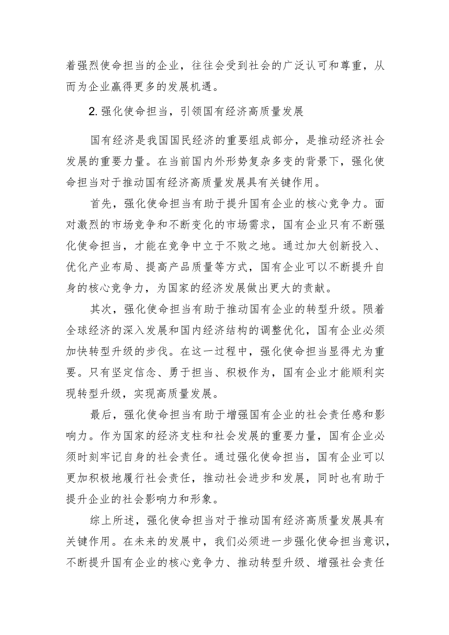 (六篇)国企领导干部关于“强化使命担当推动国有经济高质量发展”学习研讨发言提纲精选.docx_第3页