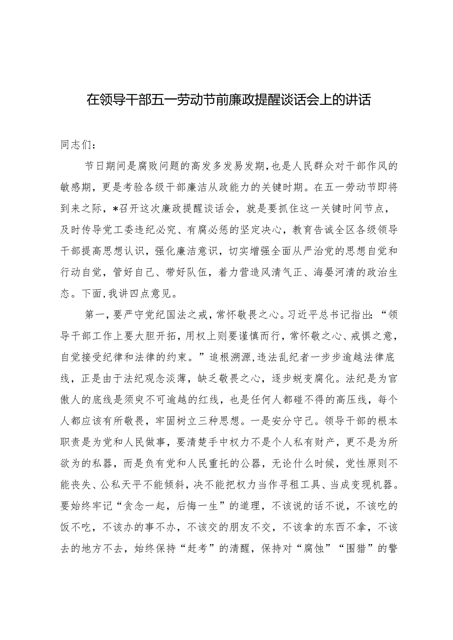 在领导干部五一劳动节前廉政提醒谈话会上的讲话在五四青年座谈会上的交流发言材料2篇.docx_第1页